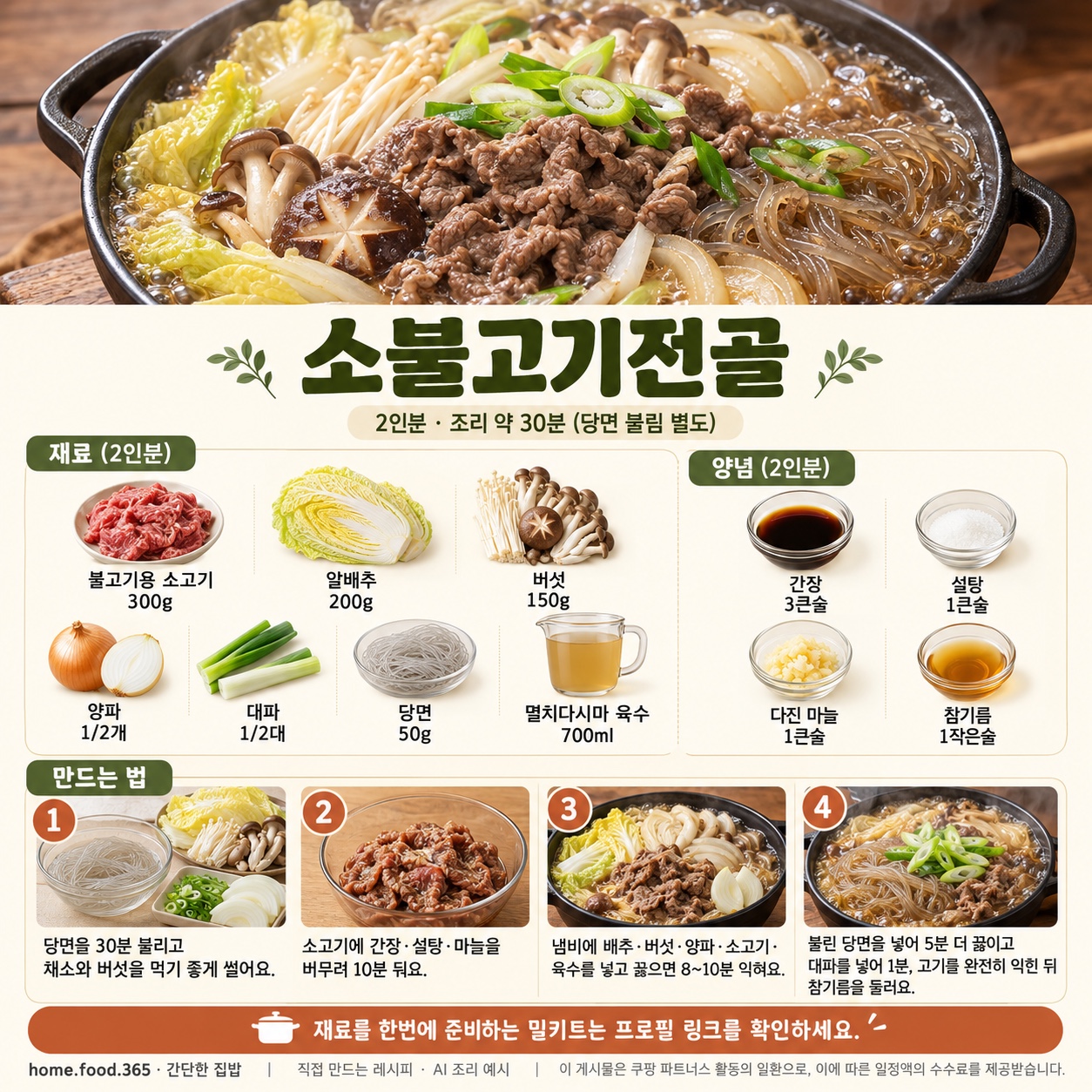 소불고기전골 완성 음식 사진 (AI 조리 예시)