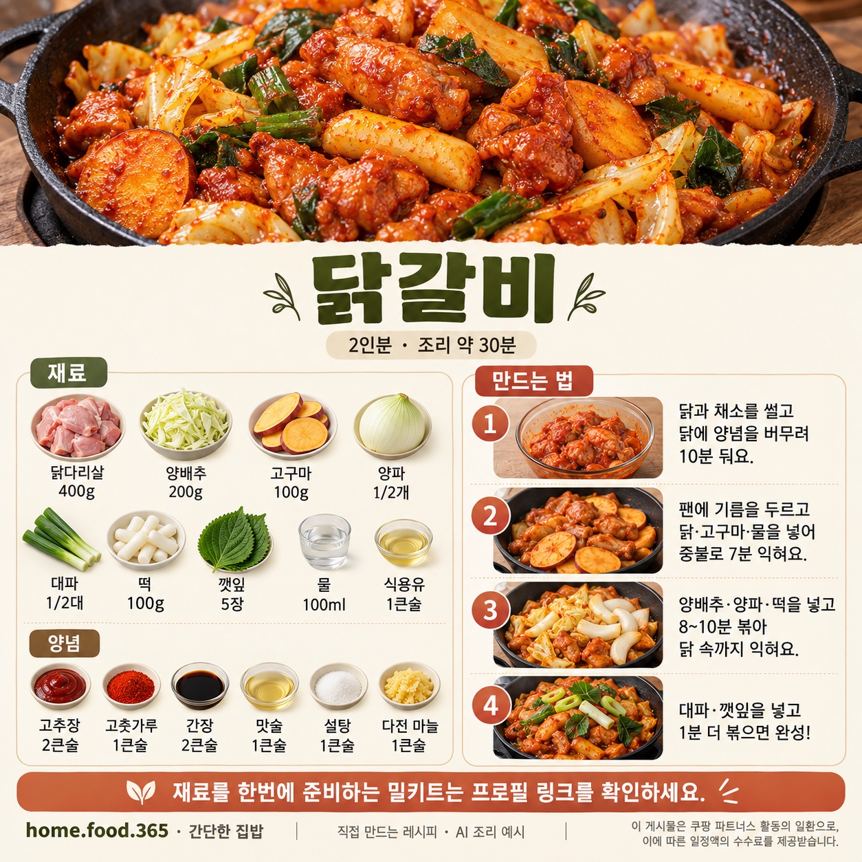 닭갈비 완성 음식 사진 (AI 조리 예시)